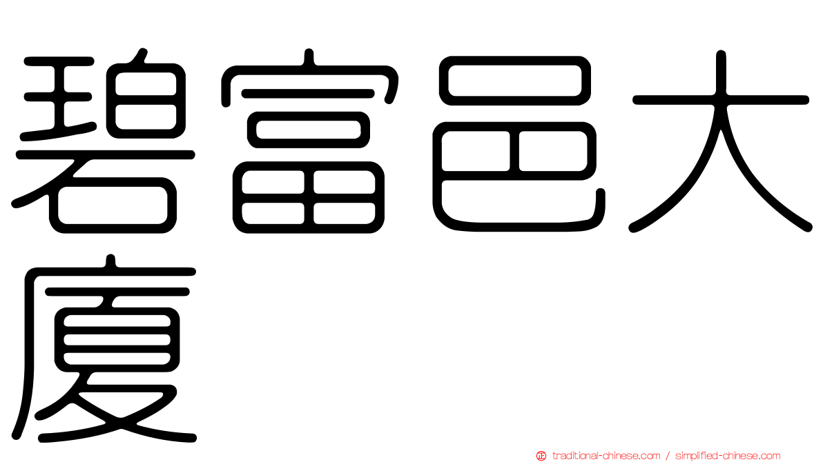 碧富邑大廈