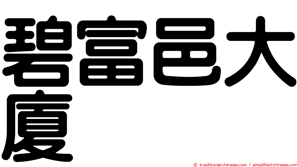 碧富邑大廈