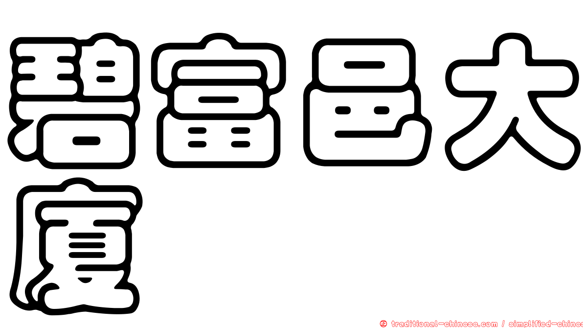 碧富邑大廈