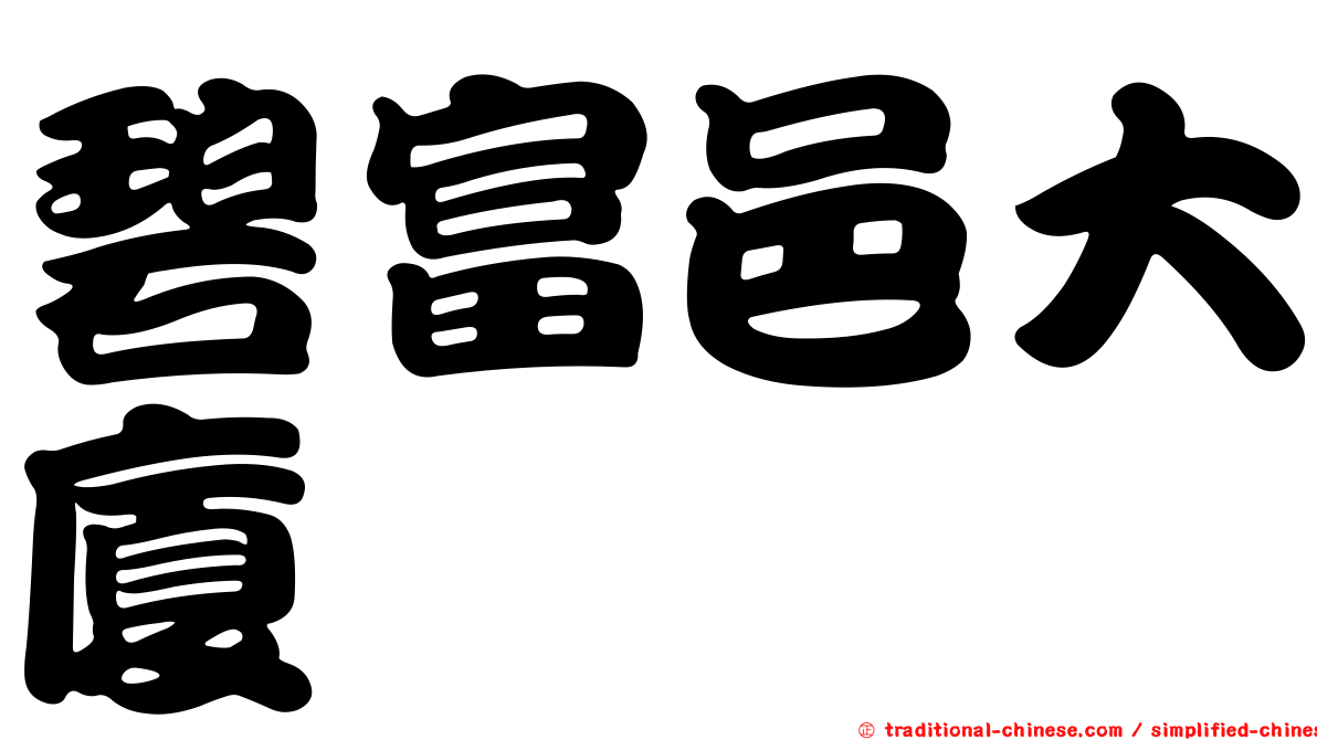 碧富邑大廈