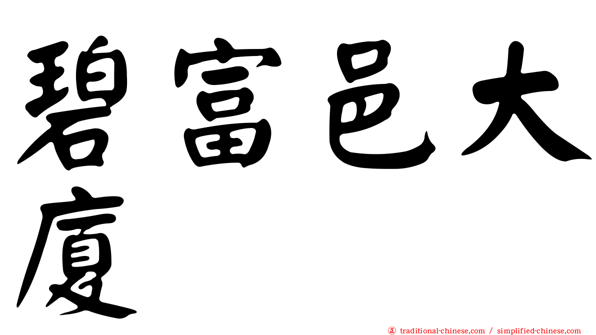 碧富邑大廈