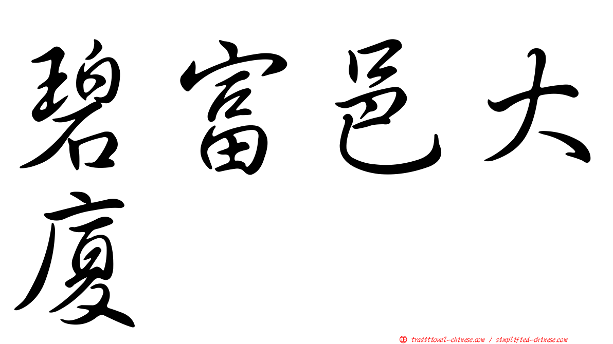 碧富邑大廈