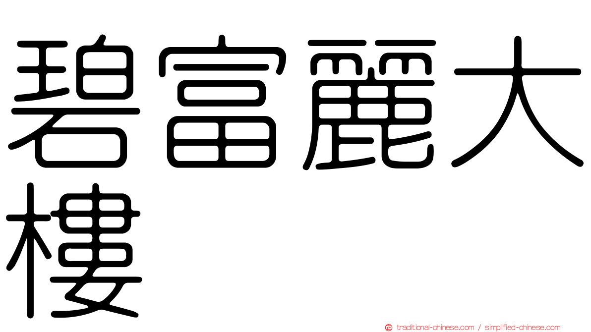 碧富麗大樓