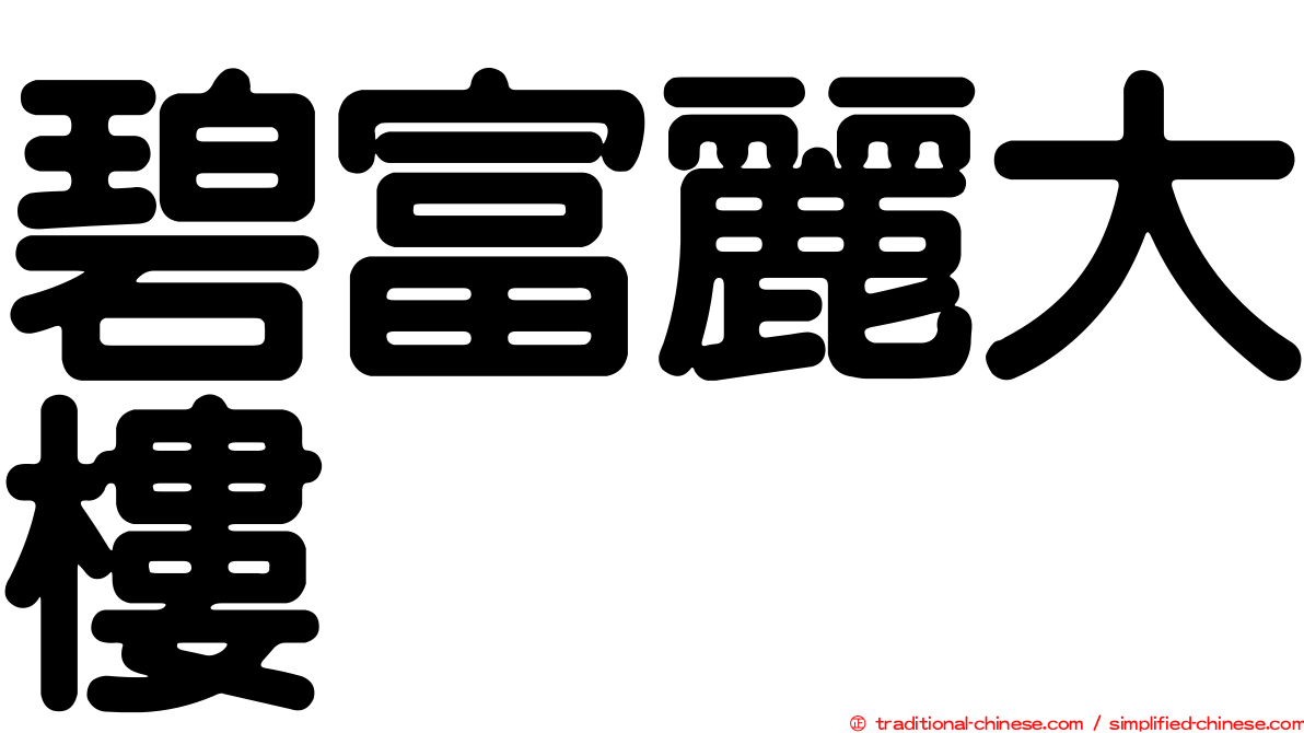 碧富麗大樓