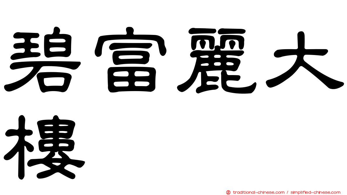 碧富麗大樓