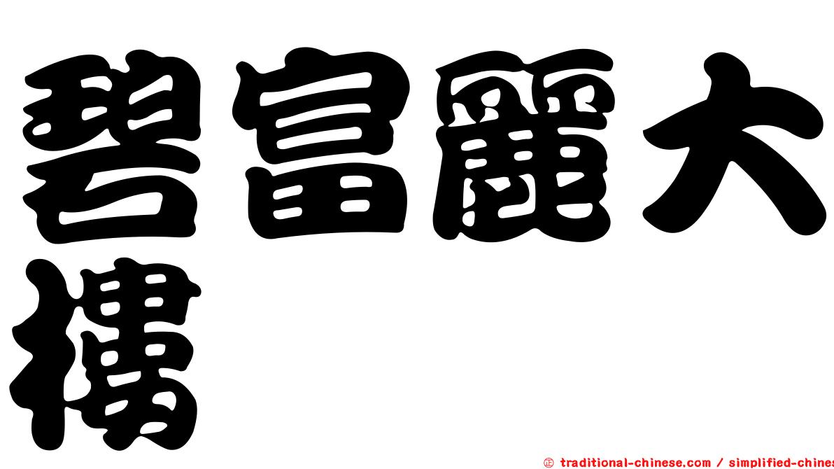 碧富麗大樓
