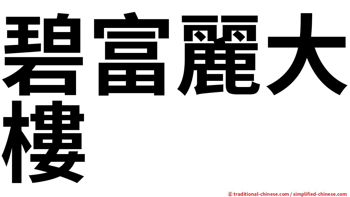 碧富麗大樓