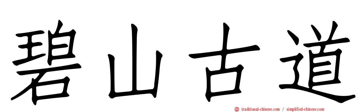 碧山古道