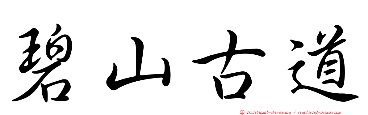 碧山古道