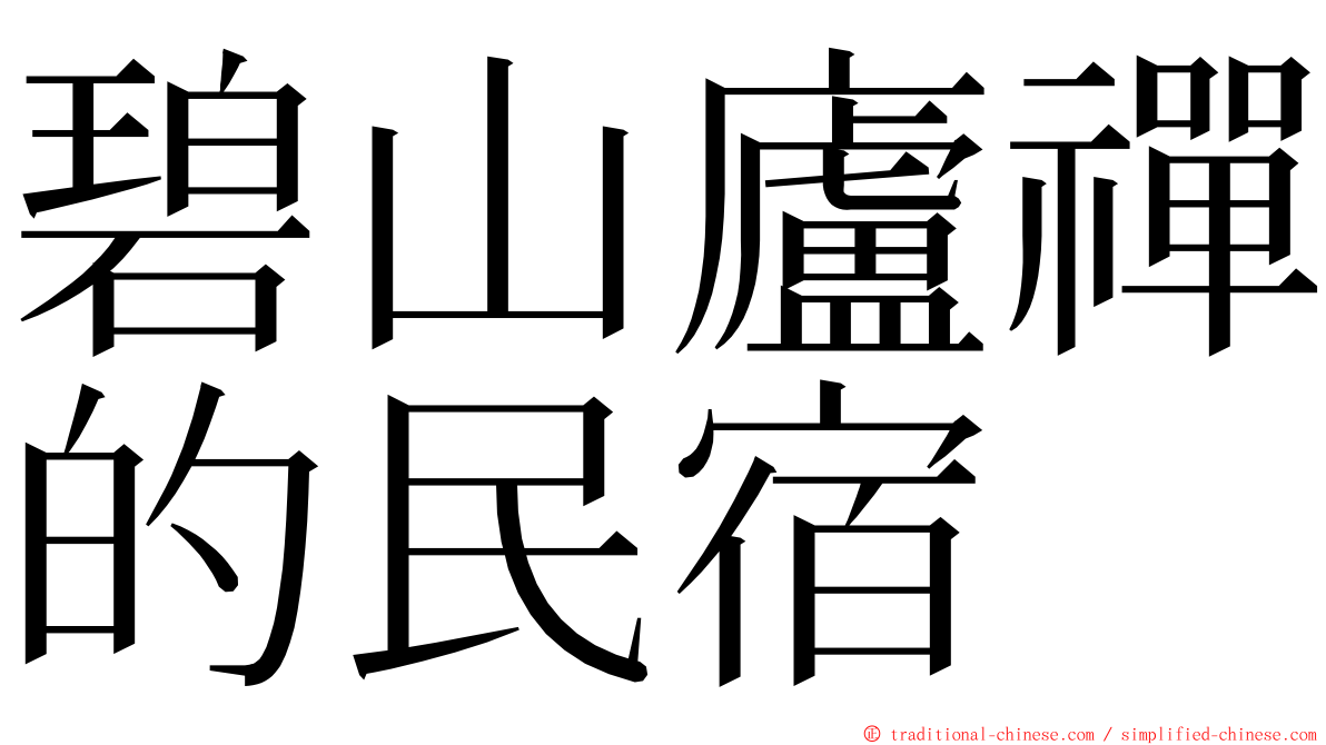 碧山廬禪的民宿 ming font