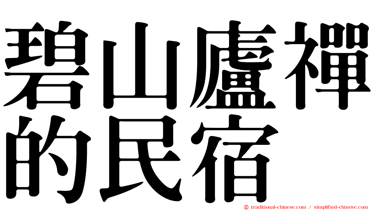 碧山廬禪的民宿