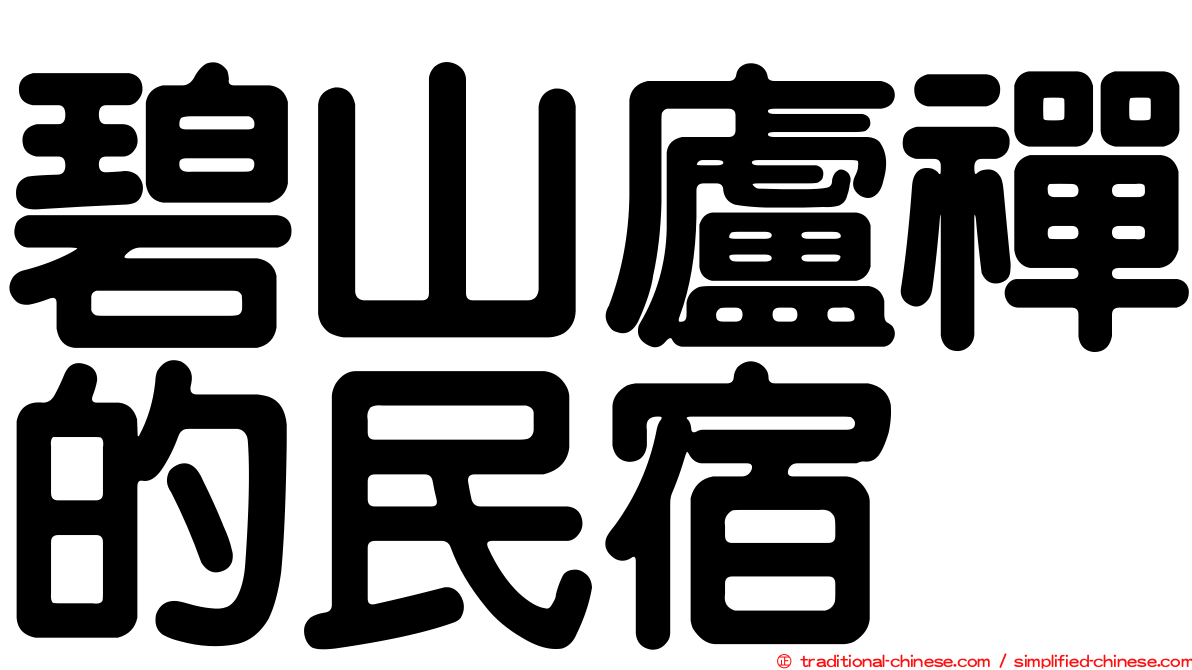 碧山廬禪的民宿