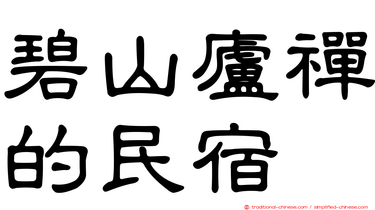 碧山廬禪的民宿