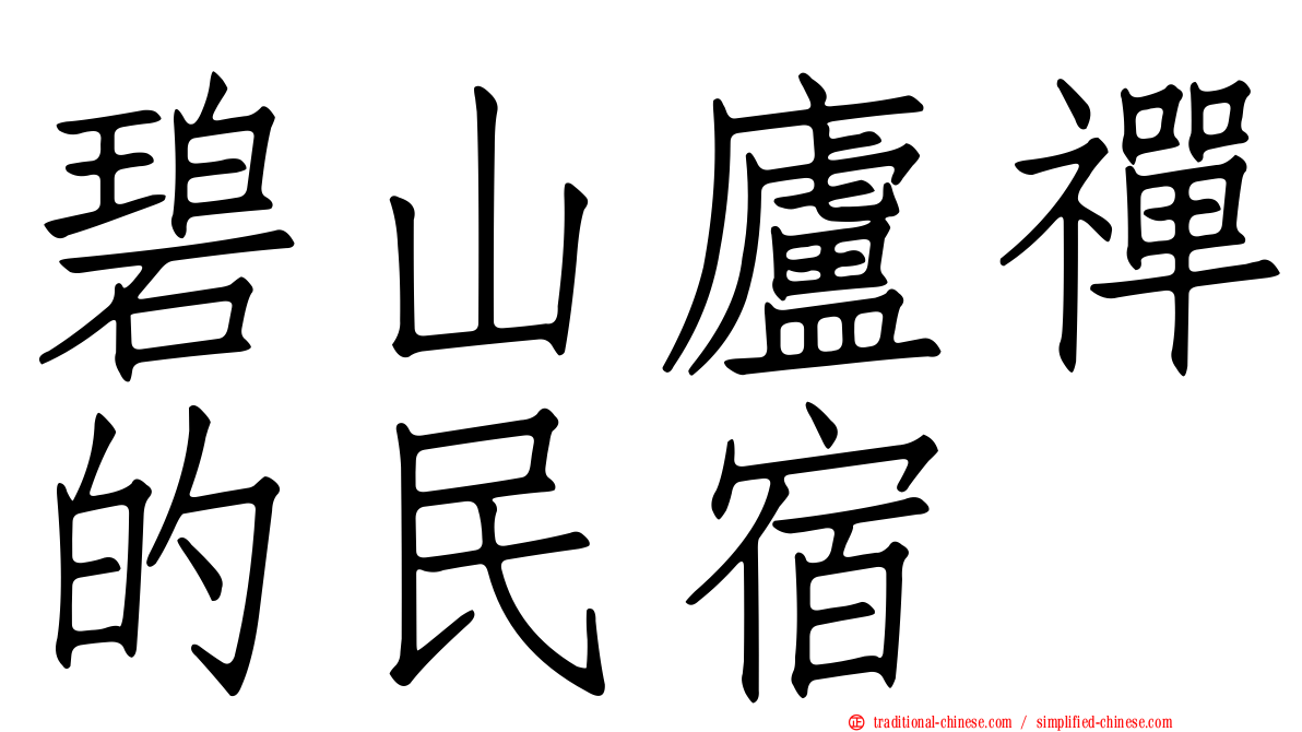 碧山廬禪的民宿