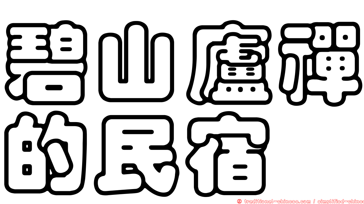 碧山廬禪的民宿