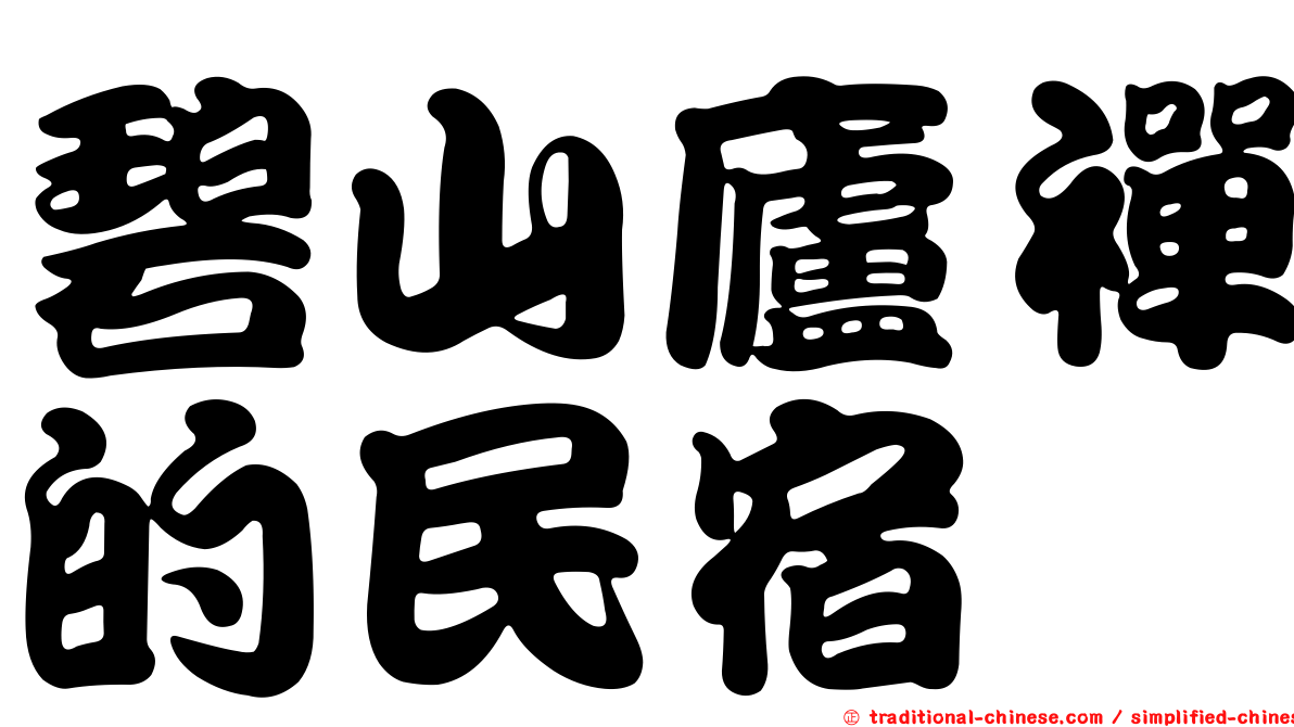 碧山廬禪的民宿