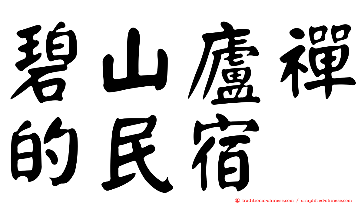 碧山廬禪的民宿