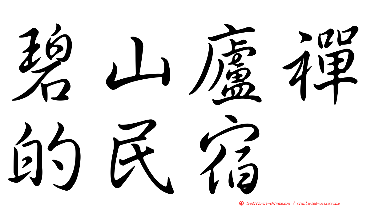 碧山廬禪的民宿