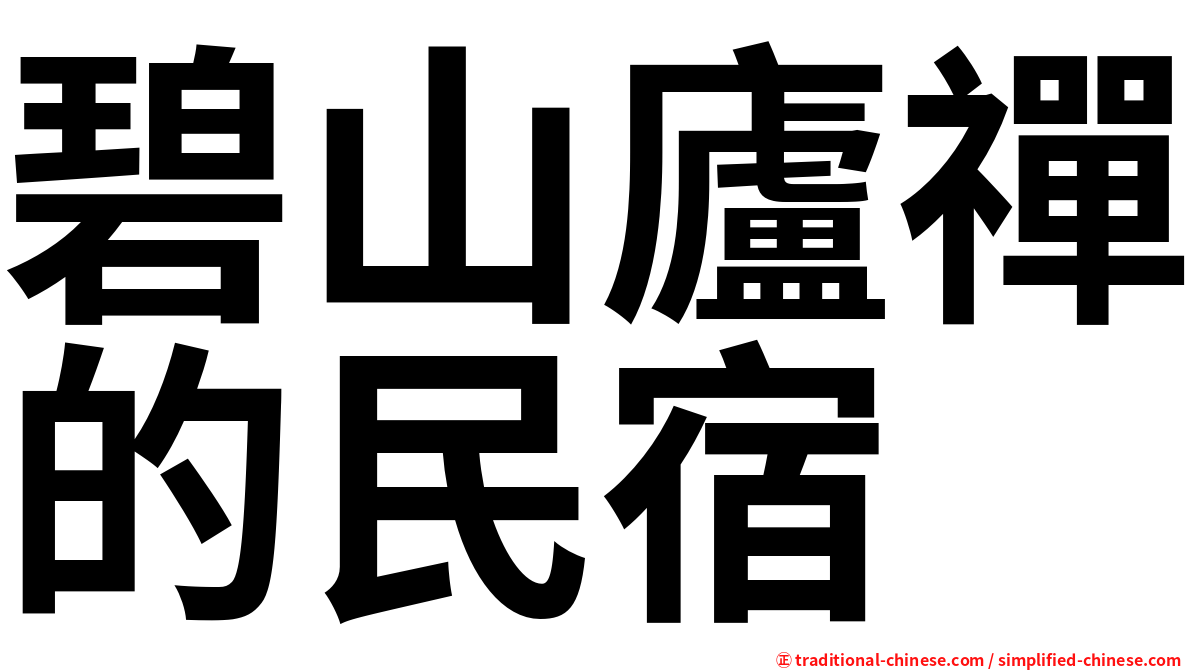 碧山廬禪的民宿