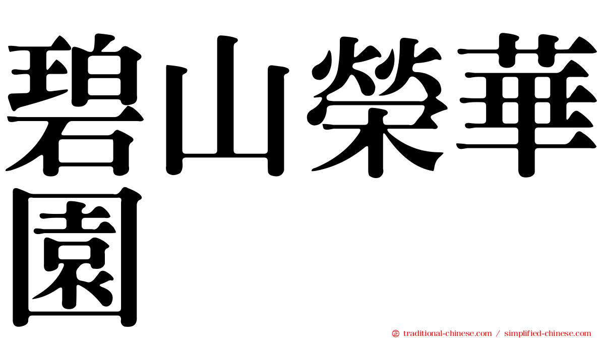 碧山榮華園
