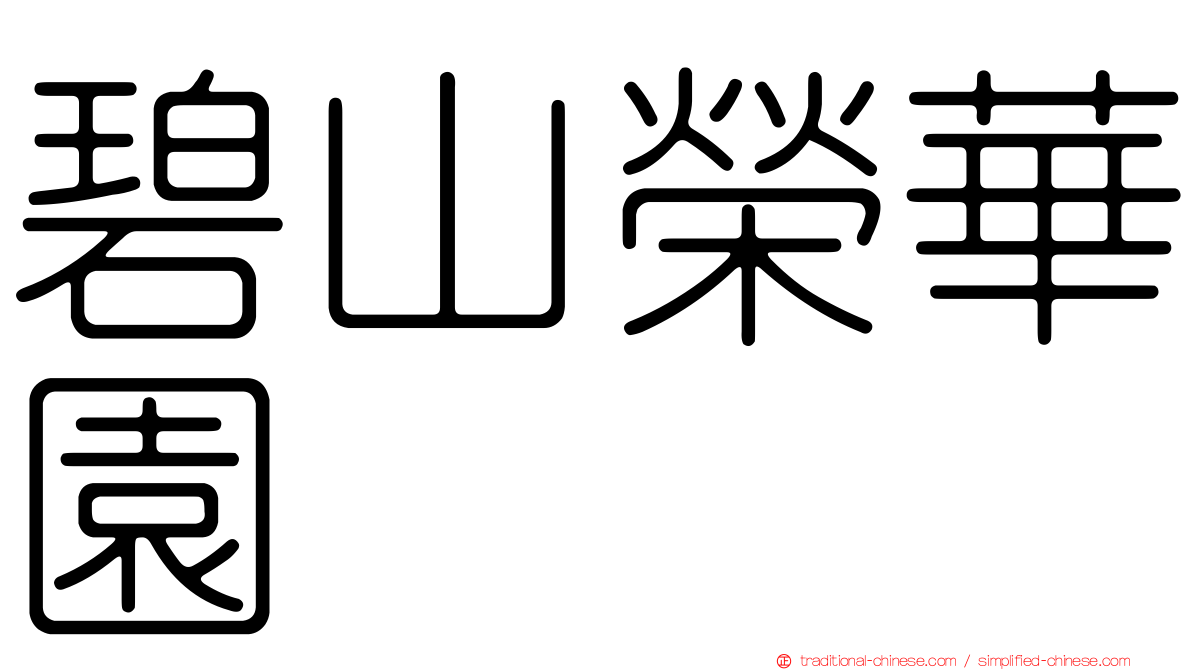 碧山榮華園