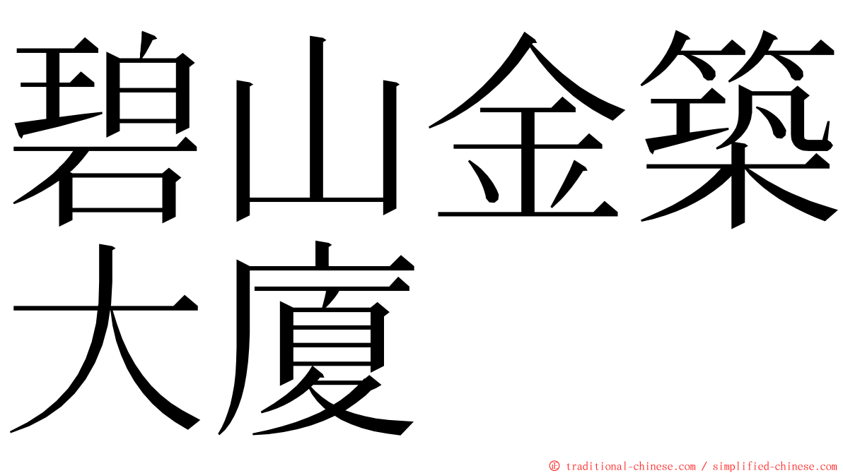 碧山金築大廈 ming font