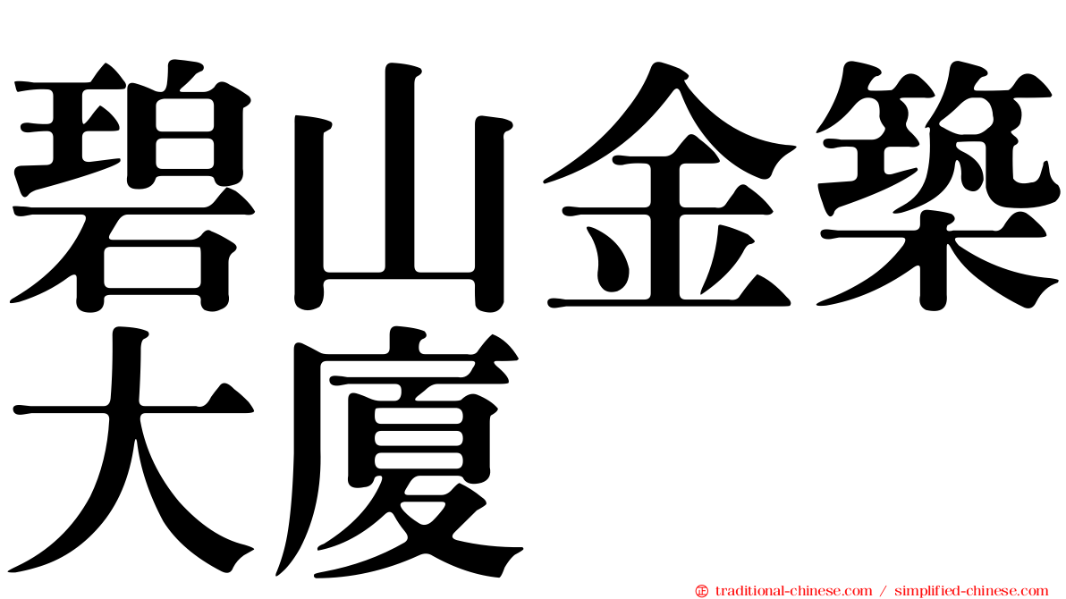 碧山金築大廈
