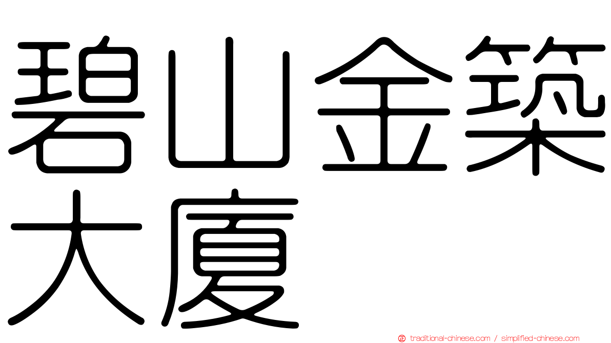 碧山金築大廈