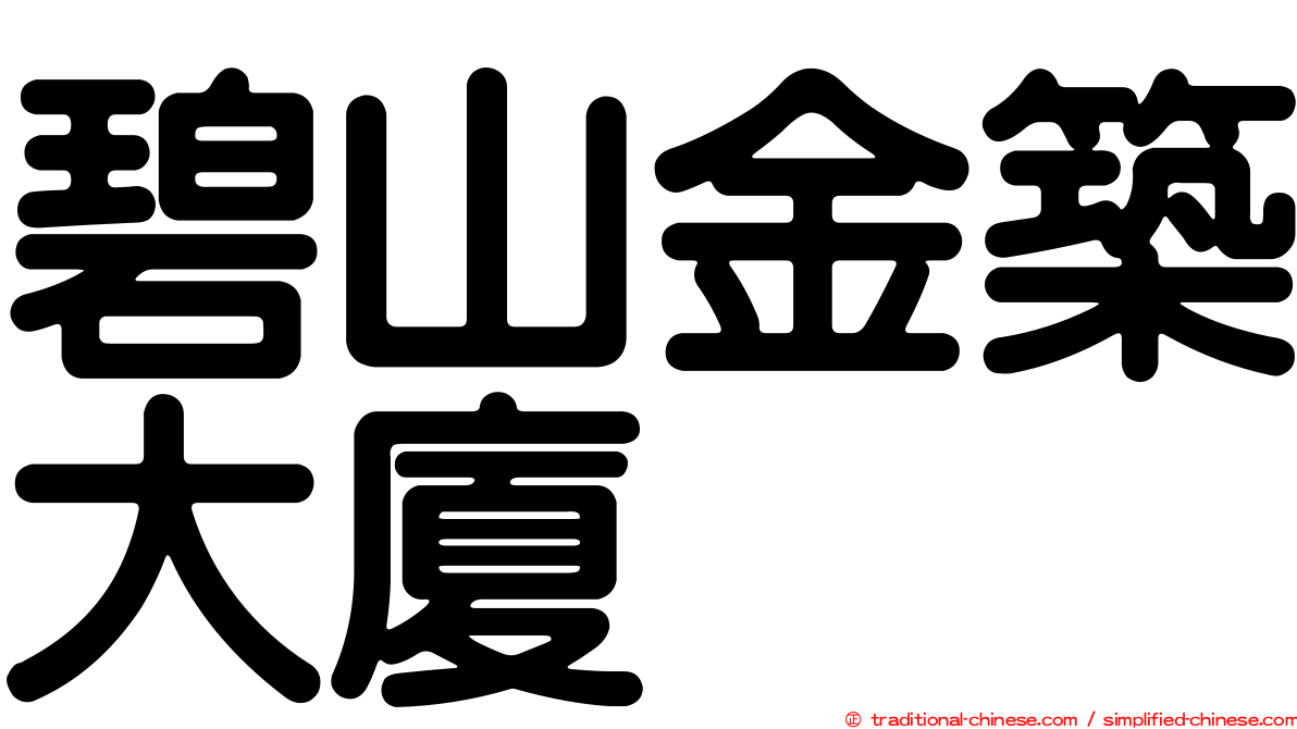 碧山金築大廈