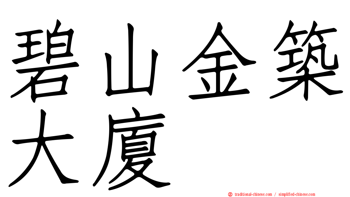 碧山金築大廈