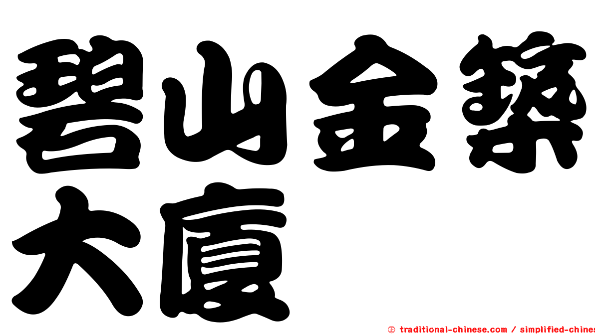 碧山金築大廈