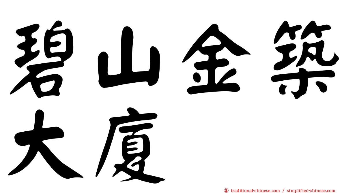 碧山金築大廈