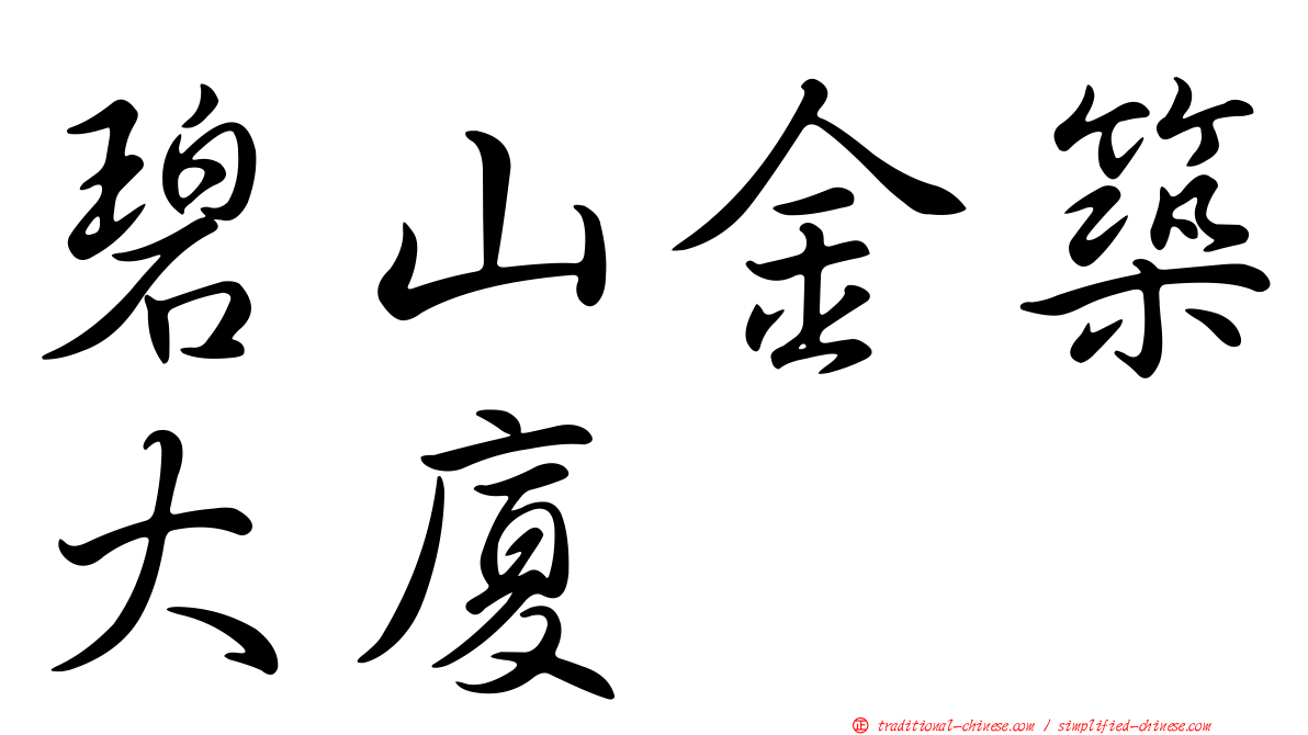 碧山金築大廈