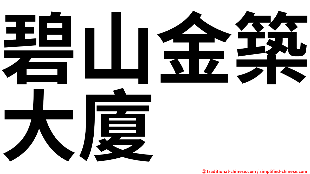 碧山金築大廈