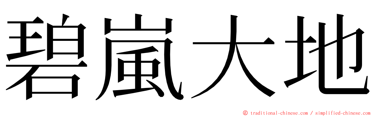 碧嵐大地 ming font