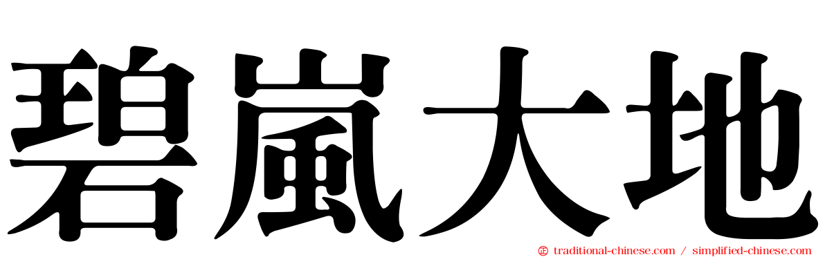 碧嵐大地