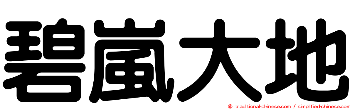 碧嵐大地