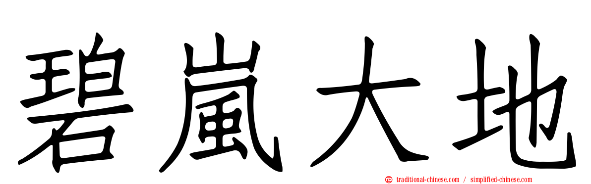 碧嵐大地