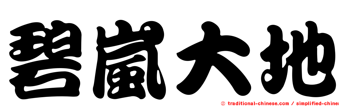 碧嵐大地