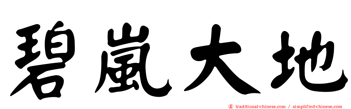 碧嵐大地