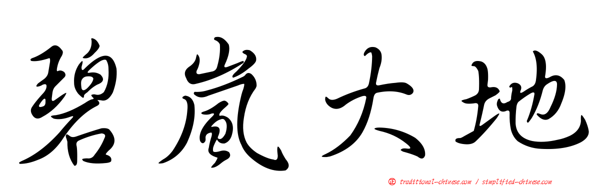 碧嵐大地