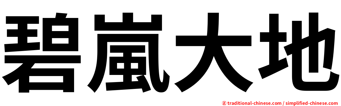 碧嵐大地