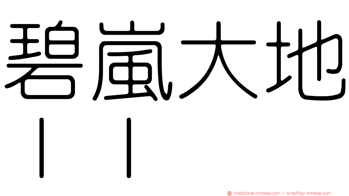 碧嵐大地ＩＩ