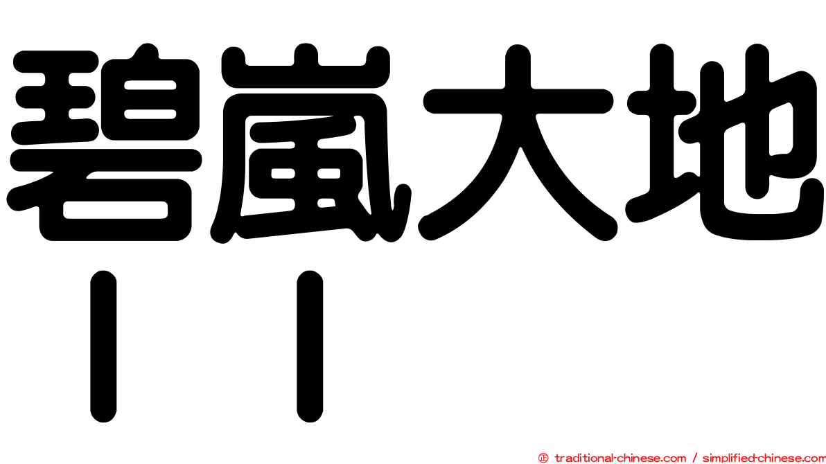 碧嵐大地ＩＩ