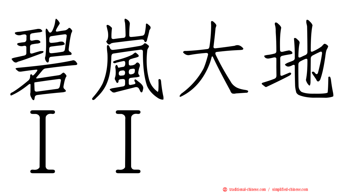 碧嵐大地ＩＩ