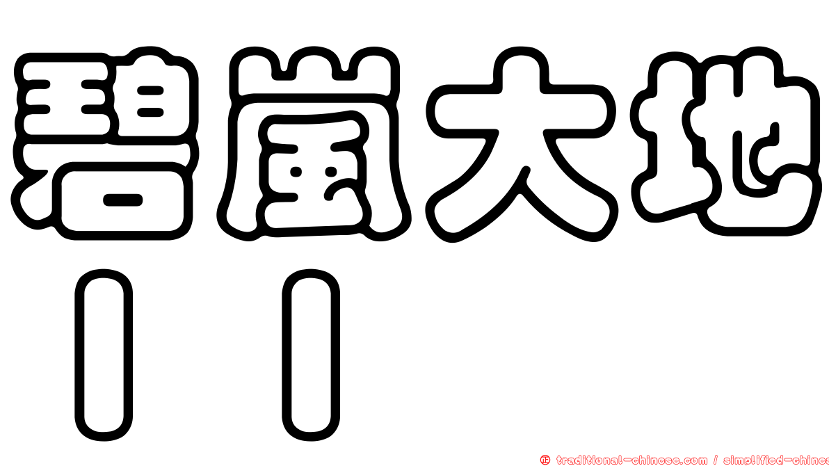 碧嵐大地ＩＩ