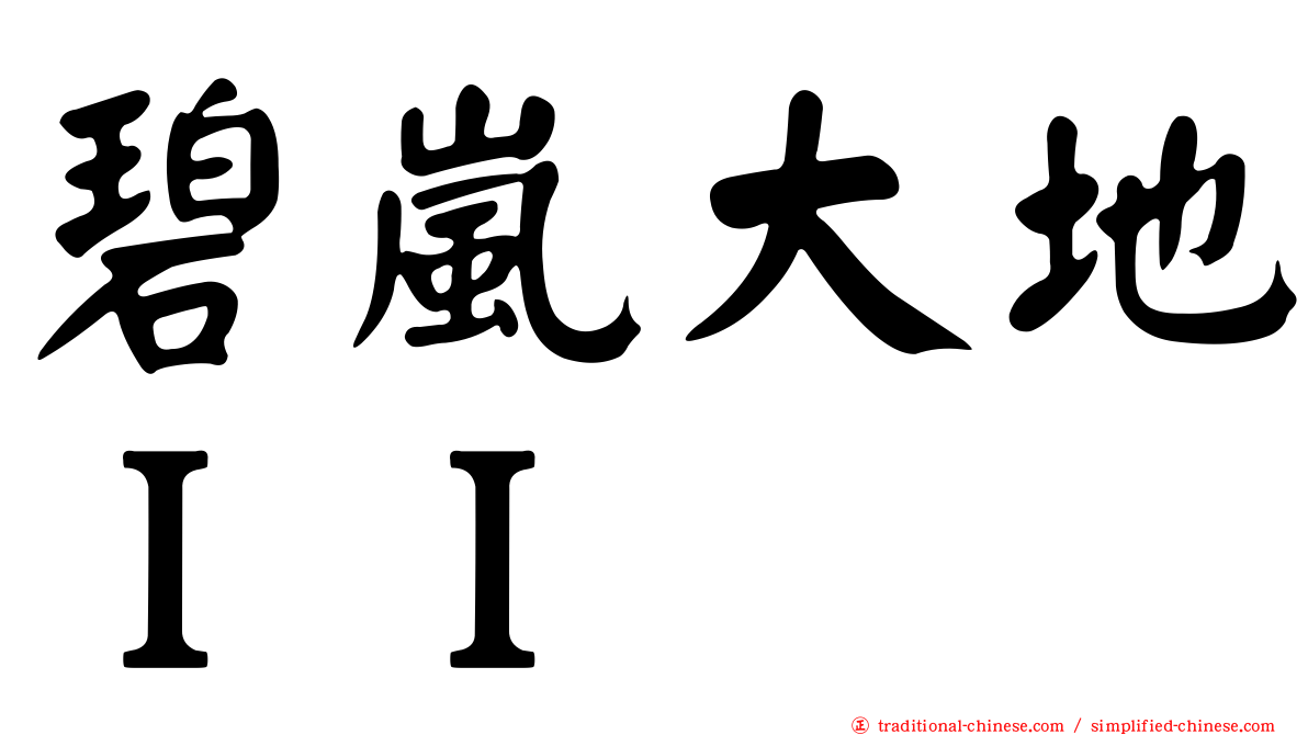 碧嵐大地ＩＩ