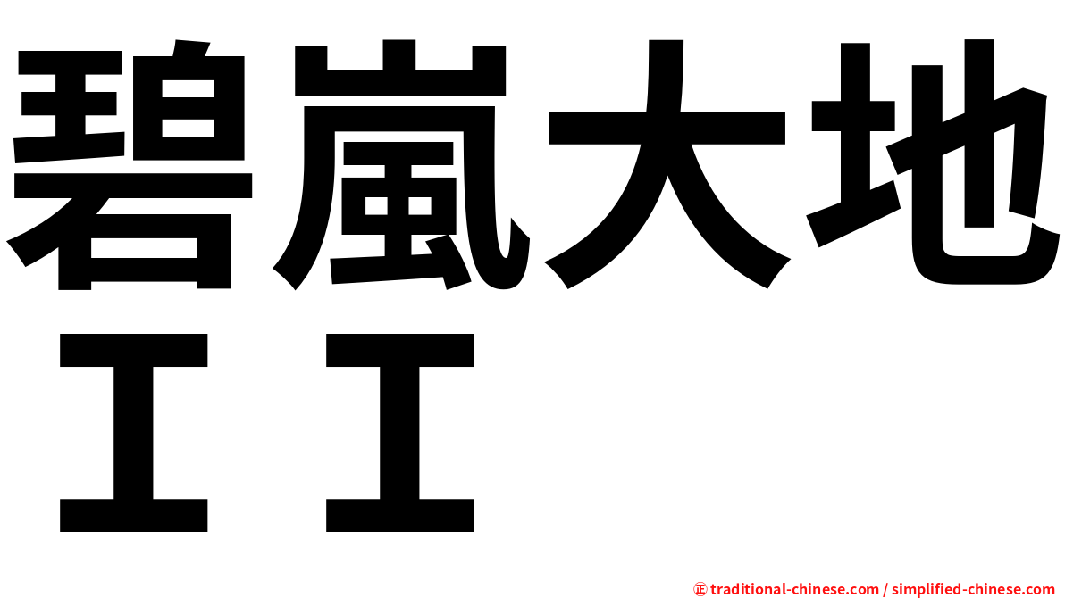 碧嵐大地ＩＩ