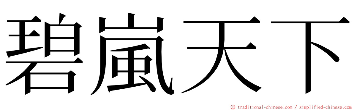 碧嵐天下 ming font