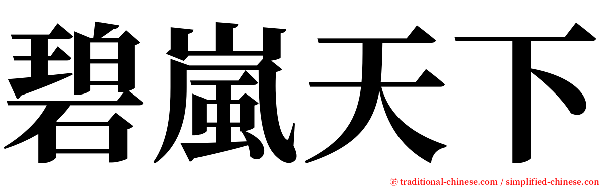碧嵐天下 serif font